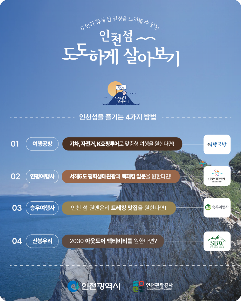 인첨 섬 도도하게 살아보기
