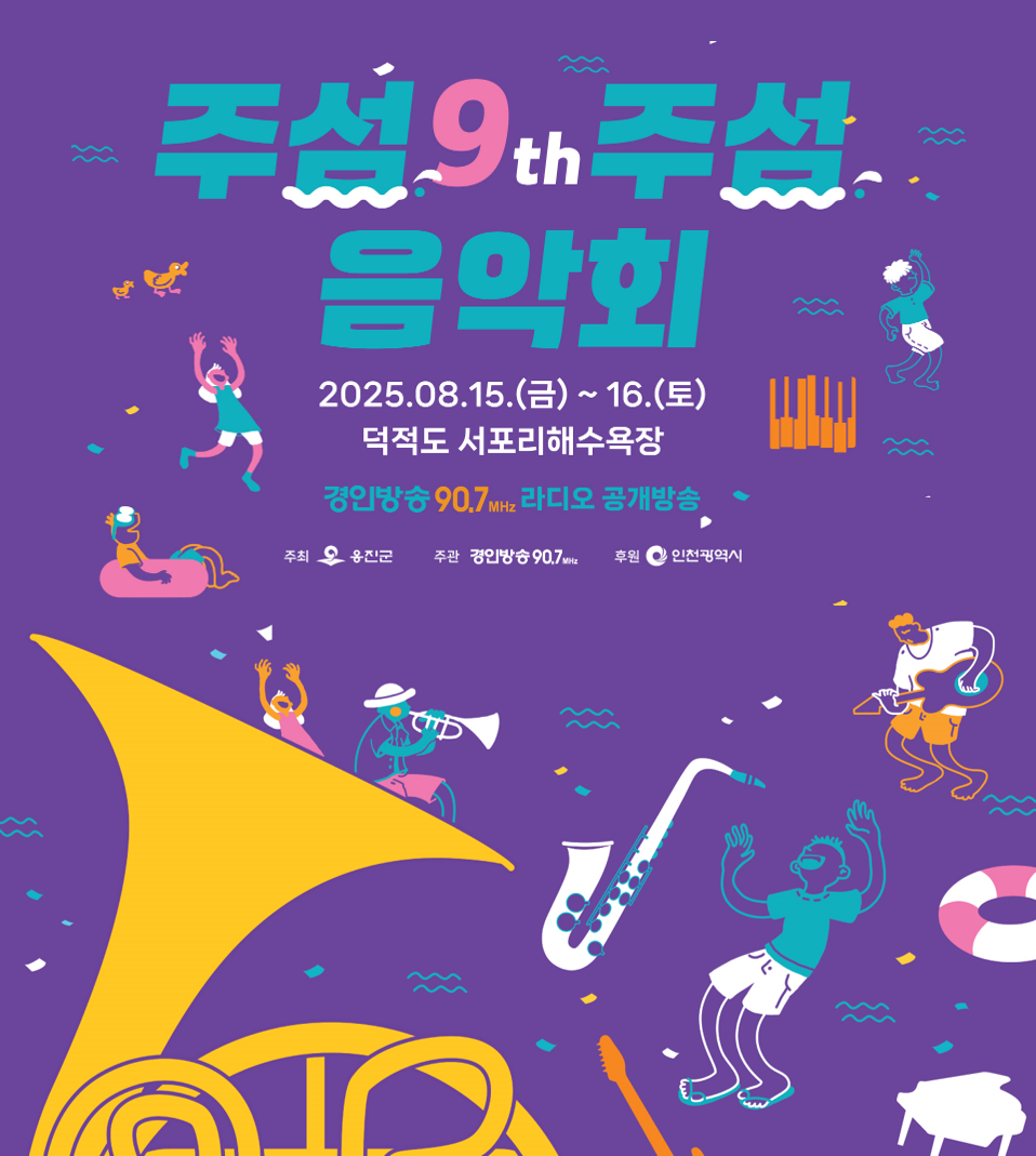 제9회 주섬주섬 음악회(옹진군)