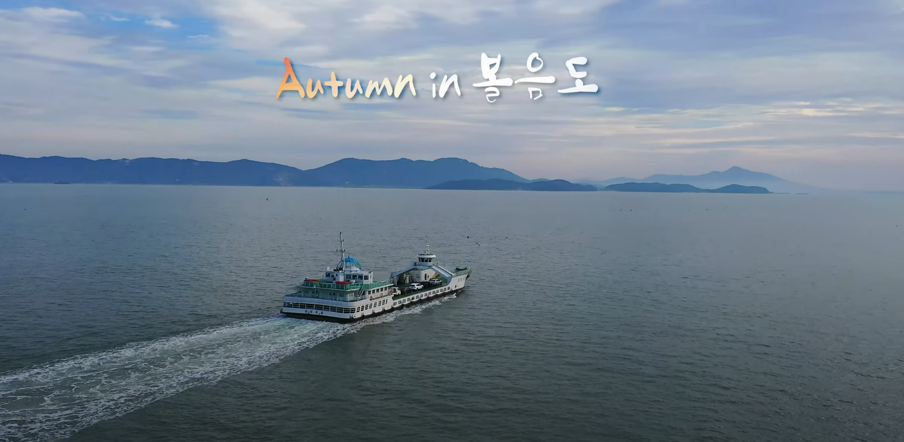 볼음도 가을 힐링여행