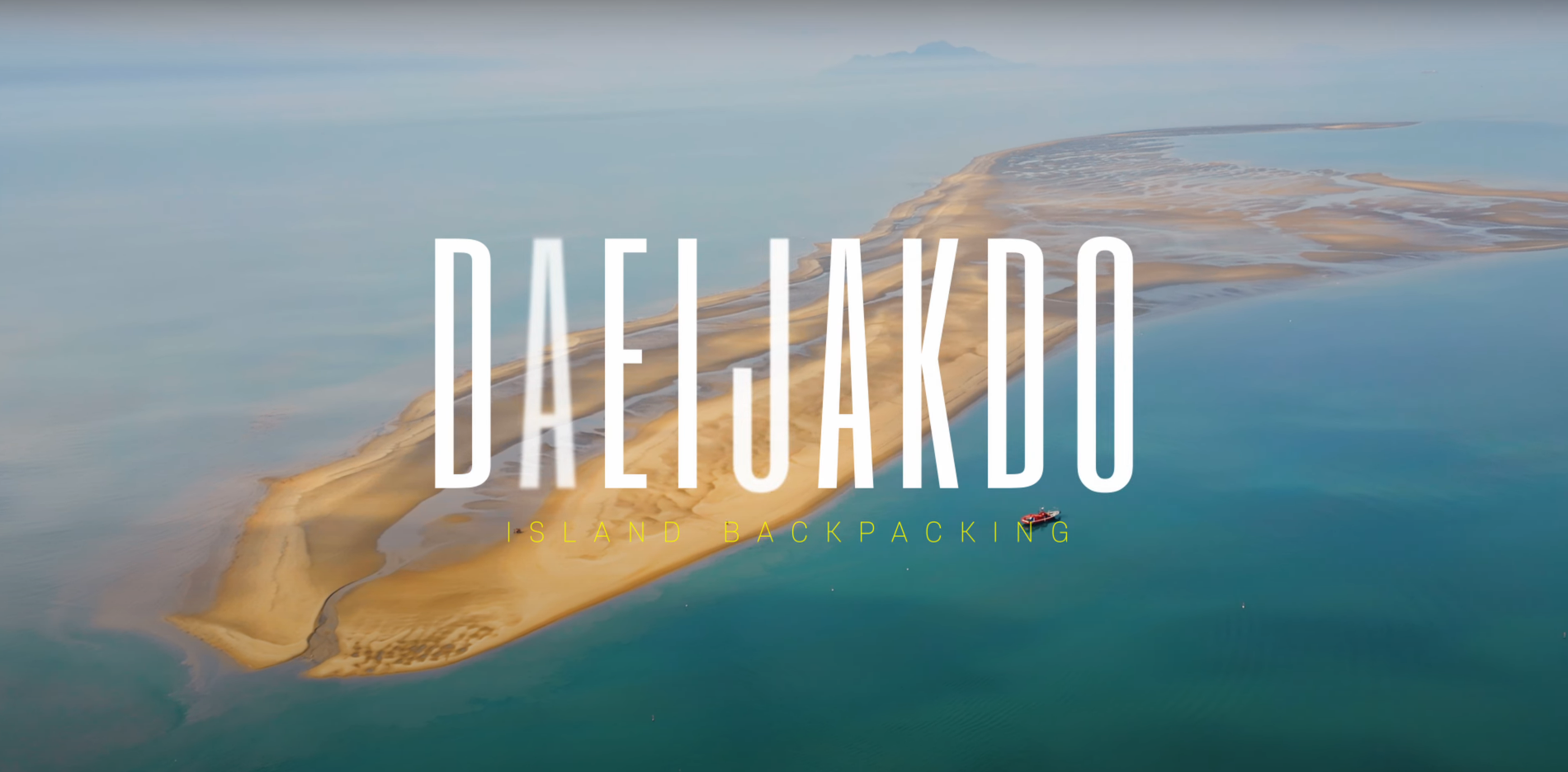 대이작도 1박 2일 백패킹