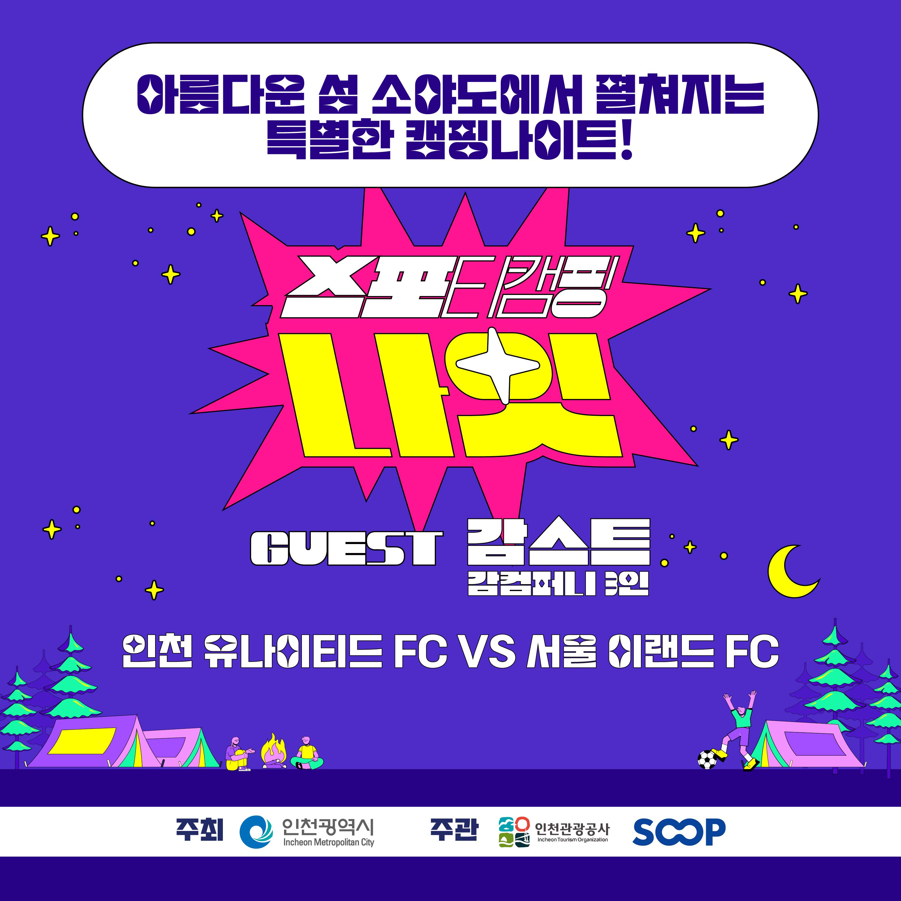 즐거움으로 가득한 스포츠와 캠핑! 소야도 '스포티 캠핑 나잇' 테마대표사진