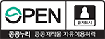 OPEN 출처표시 공공누리 공공저작물 자유이용허락