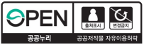 OPEN 출처표시 변경금지 공공누리 공공저작물 자유이용허락