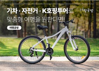 여행공방 기차·자전거·K호핑투어로 맞춤형 여행을 원한다면! 여행공방