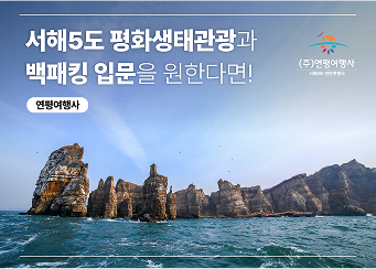 (주)연평여행사 서해5도 전문여행사 서해5도 평화생태관광과 백패킹 입문을 원한다면! 연평여행사