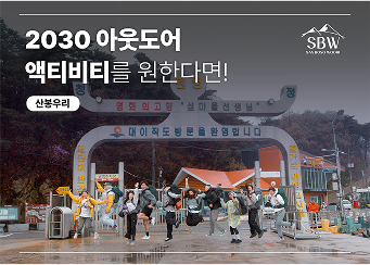 SBW SAN BONG WOORI 2030 아웃도어 액티비티를 원한다면! 산봉우리