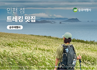 승우여행사 인천 섬 트레킹 맛집 승우여행사