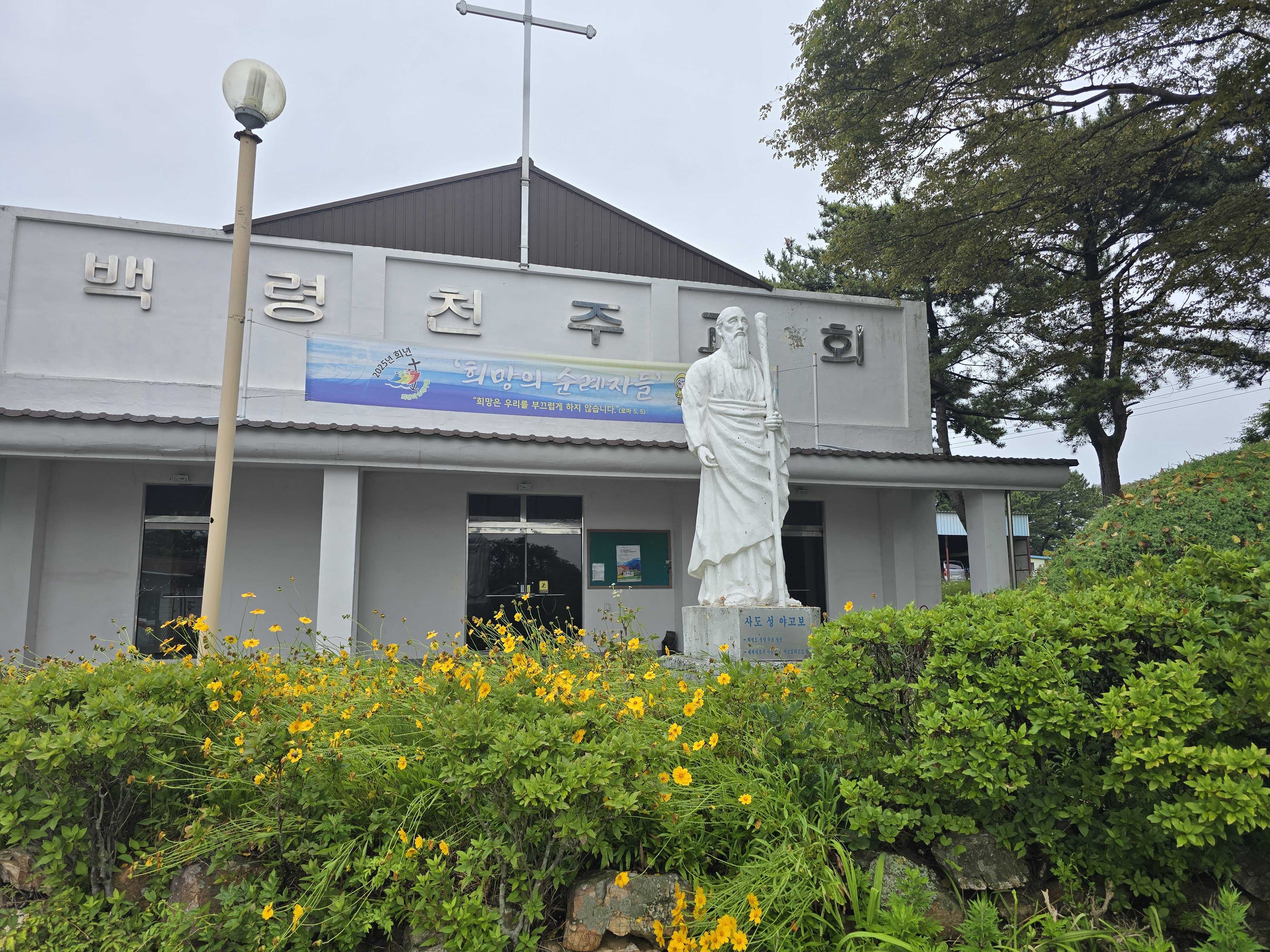 백령도 신심순례