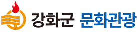 강화군 문화관광